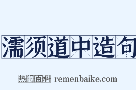 濡须道中造句是什么意思的图片